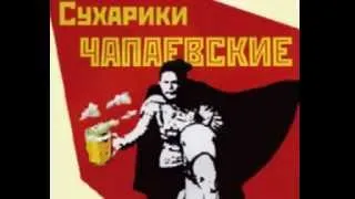 Реклама сухариков "Чапаевские"