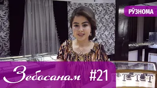 Зебосанам 2019 #21 (Рӯзнома) | Zebosanam 2019 #21 (Ruznoma)