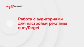 Работа с аудиториями для настройки рекламы в myTarget