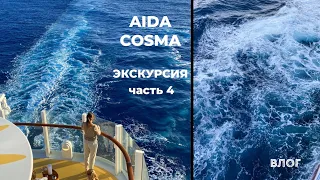 #vlog AIDACosma AIDA COSMA ЭКСКУРСИЯ ПО КОРАБЛЮ | ДЕНЬ В МОРЕ 4 🌊 ☑️ Tonka Beens