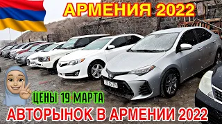 Авторынок в Армении 19 Марта 2022 !! 💥🚘 Резкое Падение Цен !!