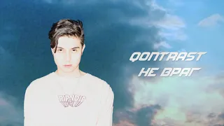 Qontrast - Не враг