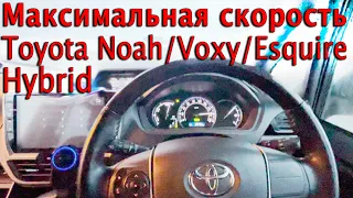 Максимальная скорость Toyota Noah/Voxy/Esquire Hybrid