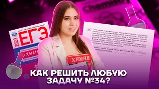 Всего один лайфхак, который поможет решить любую задачу №34 | Химия ЕГЭ 2023 | Умскул