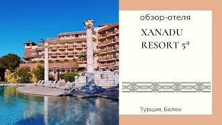Обзор отеля Xanadu Resort 5*, Белек Турция