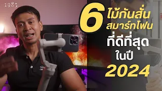 6 ไม้กันสั่นสำหรับสมาร์ทโฟน ที่ดีที่สุดในปี 2024