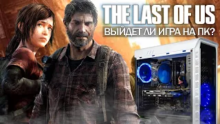 The Last of Us на ПК: портирование игры, Sony и эксклюзивы, The last of us 2 (Выйдет ли игра на ПК?)