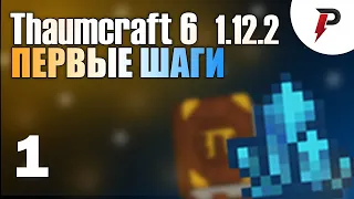 Thaumcraft #1 | Первые шаги к Тауматургии | Таумометр