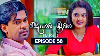 Deweni Inima (දෙවෙනි ඉනිම) | Season 02 | Episode 58 | 27th December 2023