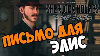 Sherlock Holmes: The Devil's Daughter прохождение на русском Письмо для Элис часть 10 обзор игры