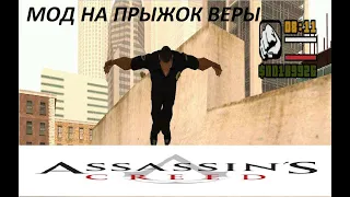 Мод на прыжок веры в SAMP, GTA SA