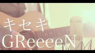 キセキ / GReeeeN (cover)