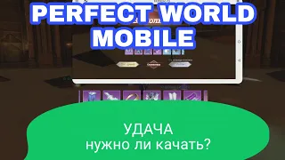 ПРОКАЧКА УДАЧИ PERFECT WORLD MOBILE