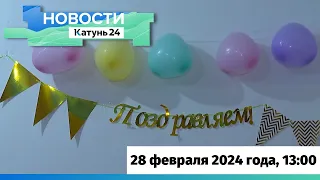 Новости Алтайского края 28 февраля 2024 года, выпуск в 13:00