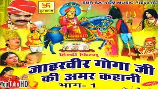 जाहरवीर गोगाजी की अमर कहानी भाग 1 || Jaharveer Goga Ji Ki Amar Kahani Vol 1 || Hindi Full Movies