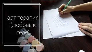 арт-терапия (любовь к себе)