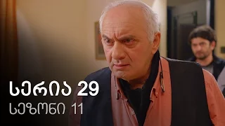 ჩემი ცოლის დაქალები - სერია 29 (სეზონი 11)