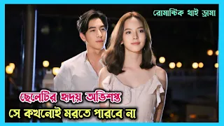 Handsome Cursed Boy falls in love💖with the Cute Girl||Romantic Thai drama explain by Bengali Dubbing