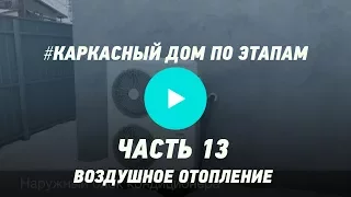 Строим каркасный дом по этапам. Часть 13. Воздушное отопление.