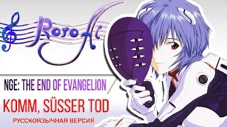 Komm, süsser Tod [Neon Genesis Evangelion: The End of Evangelion] - OST (Russian cover)