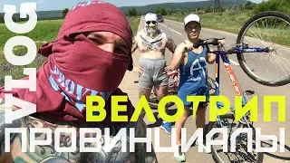 Велотрип. КРАЖА | ПРОВИНЦИАЛЫ | VLOG59