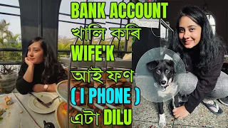 Gifted an I PHONE to my wife II  বেঙ্ক একাউণ্ট খালি কৰি মিছেছ ক আই ফণ এটা দিলো II Assamese vlog II