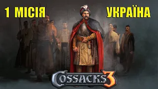 Козачки 3. Українською! Проходження кампанії за Україну. Частина 1. Відновлюємо Січ!