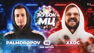 PALMDROPOV vs ХХОС | КУБОК МЦ: NEW YEAR (MIX BATTLE)