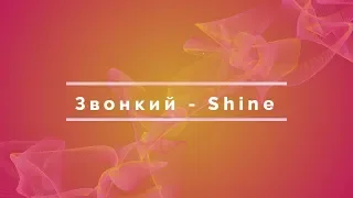 Звонкий - Shine(Lyrics)