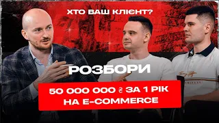 РОЗБОРИ: Хто ваш клієнт? 50 000 000 грн за 1 РІК на Е-commerce