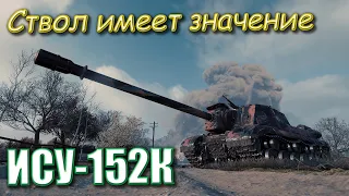 ИСУ-152К - Ствол имеет значение
