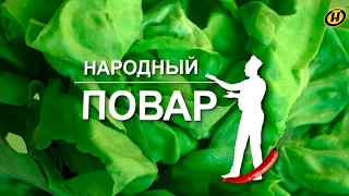 "Народный повар". Простые рецепты на любой вкус // Кулинарное шоу на ОНТ. Выпуск № 60