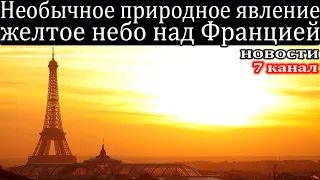 Из-за песка принесённого ветром из пустыни Сахара небо во Франции и Европе окрасилось в жёлтый цвет.