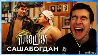 Братишкин СМОТРИТ - САШАБОГДАН - Единственная серия