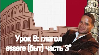 Урок №8: Итальянский язык, глагол essere (быть) Часть 3* Noi/Мы, Voi/Вы,Loro/Они. национальности