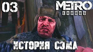 Metro: Exodus DLC "История Сэма" Прохождение Часть 3 (Рейнджер Хардкор)