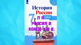 ИСТОРИЯ РОССИИ 7 КЛАСС П 11 РОССИЯ В КОНЦЕ XVI в. АУДИО СЛУШАТЬ / АУДИОУЧЕБНИК