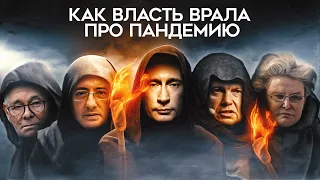 Как Путин, Соловьев, Мясников, Малышева и Рошаль врали про пандемию. Провал вакцинации @MackNack