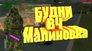 Будни ВЧ | Малиновка РП 02 | Монтаж