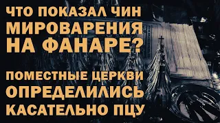 Что показал Чин Мироварения на Фанаре? Поместные Церкви определились касательно ПЦУ