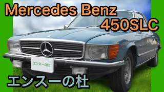 【エンスーの杜】1973年式　メルセデスベンツ450SLC　 Mercedes Benz 450SLC          amg 5.0 exhaust