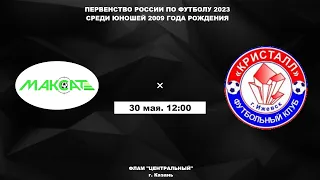 Первенство России 2023. Юноши 2009. СШ Максат (Казань) vs Кристалл (Ижевск)