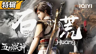 【SP】The man chosen by the divine sword! 《Five Element God of War》Shi Huang SP【Subscribe Us】