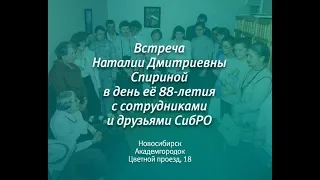 Н.Д. Спирина. "Я дышу кислородом ваших сердец!.."  4 мая 1999 г. Видеоархив СибРО.