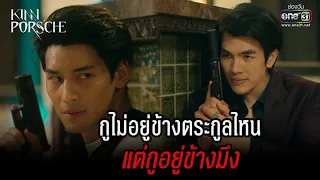 กูไม่อยู่ข้างตระกูลไหน แต่กูอยู่ข้างมึง | HIGHLIGHT KinnPorsche The Series EP.14 (ตอนจบ) | 9 ก.ค. 65