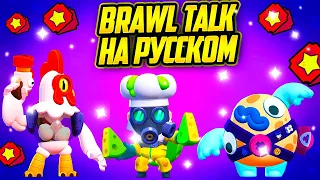 Клановая Лига, Новые Скины, Снаряжение. Brawl Talk На Русском. Brawl Stars