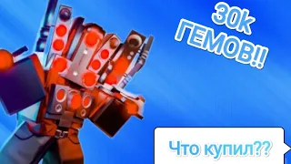 ПОТРАТИЛ 30k ГЕМОВ!!! ЧТО Я КУПИЛ?!?