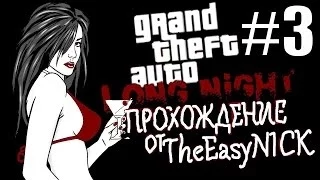 GTA Vice City: Long Night (Долгая ночь). Прохождение #3.