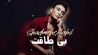 Shadmehr Aghili - Bi Taghat شادمهر عقیلی - بی طاقت