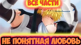 [НЕ ПОНЯТНАЯ ЛЮБОВЬ] / ВСЕ ЧАСТИ / БОРУТО АЛЬТЕРНАТИВНЫЙ СЮЖЕТ